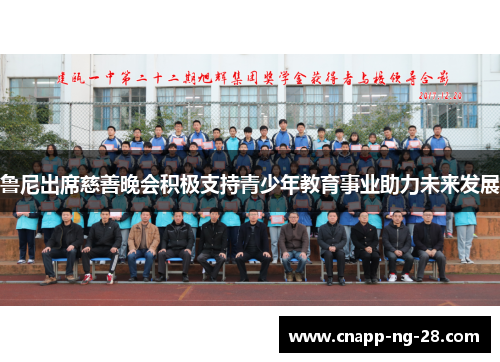鲁尼出席慈善晚会积极支持青少年教育事业助力未来发展 鲁尼出席慈善晚会积极支持青少年教育事业助力未来发展