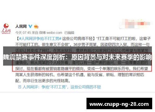 魏震禁赛事件深度剖析:原因背景与对未来赛季的影响 魏震禁赛事件深度剖析:原因背景与对未来赛季的影响