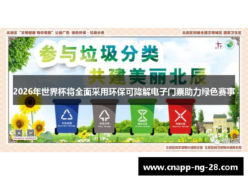 2026年世界杯将全面采用环保可降解电子门票助力绿色赛事