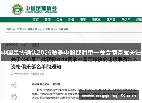 中国足协确认2026赛季中超取消单一赛会制备受关注 中国足协确认2026赛季中超取消单一赛会制备受关注