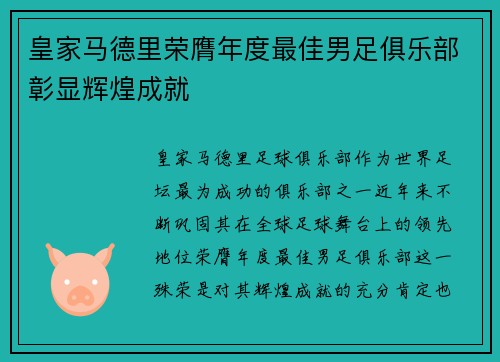 皇家马德里荣膺年度最佳男足俱乐部彰显辉煌成就 皇家马德里荣膺年度最佳男足俱乐部彰显辉煌成就