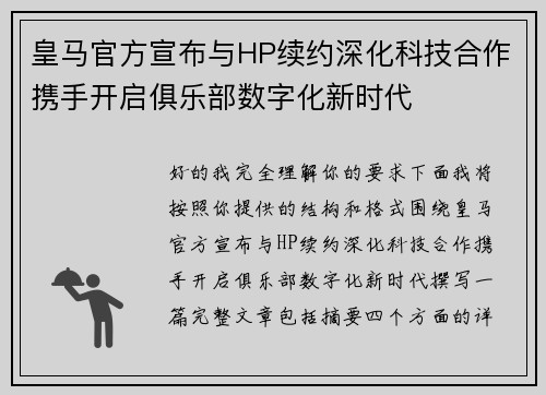 皇马官方宣布与HP续约深化科技合作携手开启俱乐部数字化新时代 皇马官方宣布与HP续约深化科技合作携手开启俱乐部数字化新时代