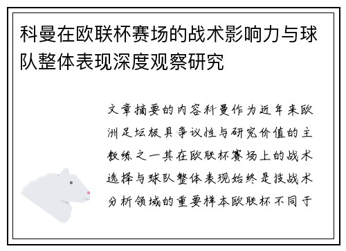 科曼在欧联杯赛场的战术影响力与球队整体表现深度观察研究