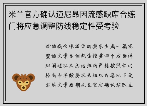 米兰官方确认迈尼昂因流感缺席合练门将应急调整防线稳定性受考验 米兰官方确认迈尼昂因流感缺席合练门将应急调整防线稳定性受考验