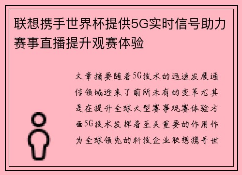 联想携手世界杯提供5G实时信号助力赛事直播提升观赛体验 联想携手世界杯提供5G实时信号助力赛事直播提升观赛体验