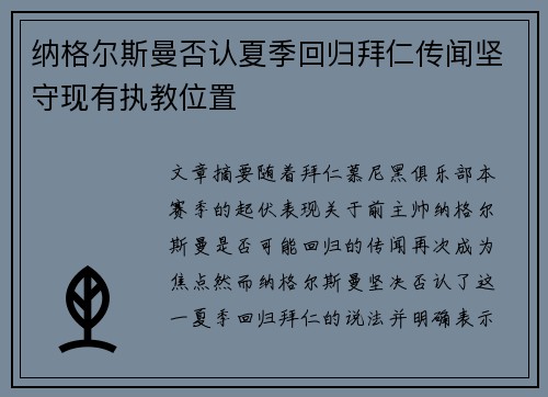 纳格尔斯曼否认夏季回归拜仁传闻坚守现有执教位置