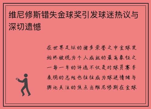 维尼修斯错失金球奖引发球迷热议与深切遗憾 维尼修斯错失金球奖引发球迷热议与深切遗憾