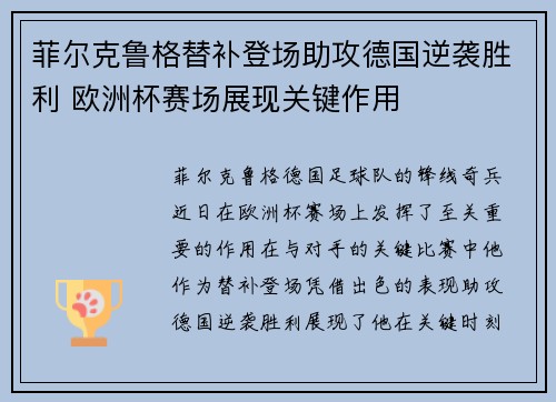 菲尔克鲁格替补登场助攻德国逆袭胜利 欧洲杯赛场展现关键作用
