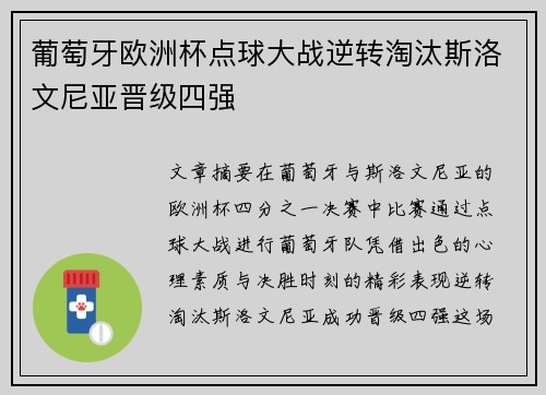 葡萄牙欧洲杯点球大战逆转淘汰斯洛文尼亚晋级四强