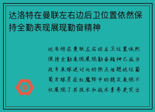 达洛特在曼联左右边后卫位置依然保持全勤表现展现勤奋精神