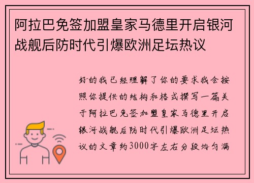 阿拉巴免签加盟皇家马德里开启银河战舰后防时代引爆欧洲足坛热议