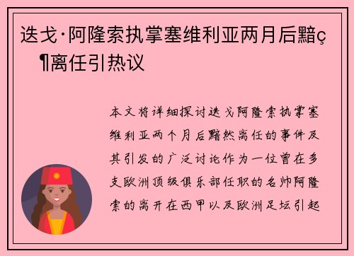 迭戈·阿隆索执掌塞维利亚两月后黯然离任引热议