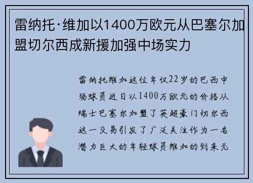 雷纳托·维加以1400万欧元从巴塞尔加盟切尔西成新援加强中场实力