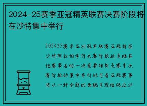 2024-25赛季亚冠精英联赛决赛阶段将在沙特集中举行