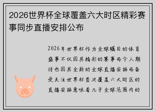 2026世界杯全球覆盖六大时区精彩赛事同步直播安排公布