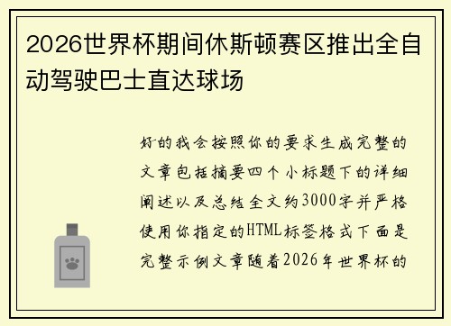 2026世界杯期间休斯顿赛区推出全自动驾驶巴士直达球场