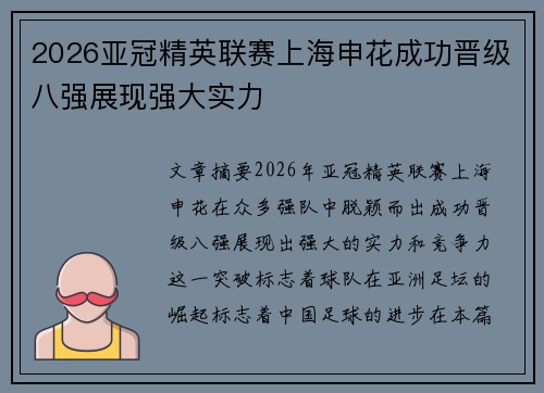 2026亚冠精英联赛上海申花成功晋级八强展现强大实力