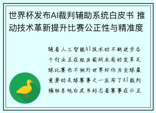 世界杯发布AI裁判辅助系统白皮书 推动技术革新提升比赛公正性与精准度