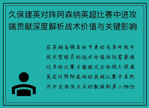 久保建英对阵阿森纳英超比赛中进攻端贡献深度解析战术价值与关键影响