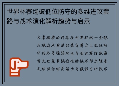 世界杯赛场破低位防守的多维进攻套路与战术演化解析趋势与启示