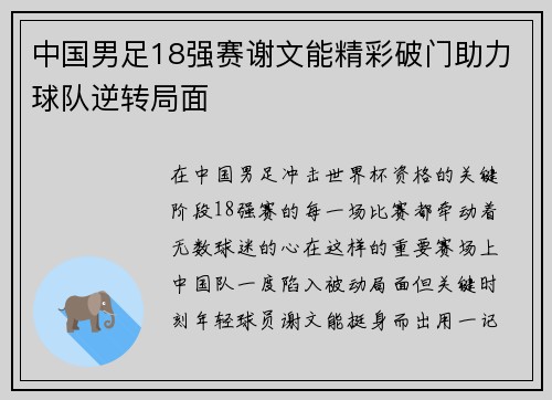 中国男足18强赛谢文能精彩破门助力球队逆转局面