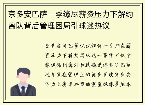 京多安巴萨一季缘尽薪资压力下解约离队背后管理困局引球迷热议