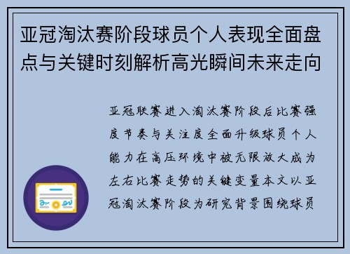 亚冠淘汰赛阶段球员个人表现全面盘点与关键时刻解析高光瞬间未来走向