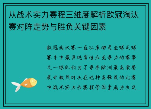 从战术实力赛程三维度解析欧冠淘汰赛对阵走势与胜负关键因素