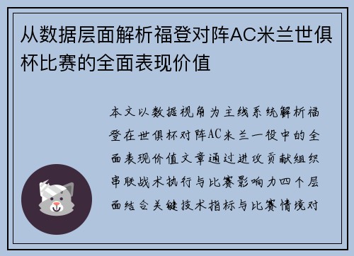 从数据层面解析福登对阵AC米兰世俱杯比赛的全面表现价值