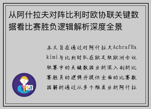 从阿什拉夫对阵比利时欧协联关键数据看比赛胜负逻辑解析深度全景