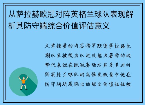 从萨拉赫欧冠对阵英格兰球队表现解析其防守端综合价值评估意义