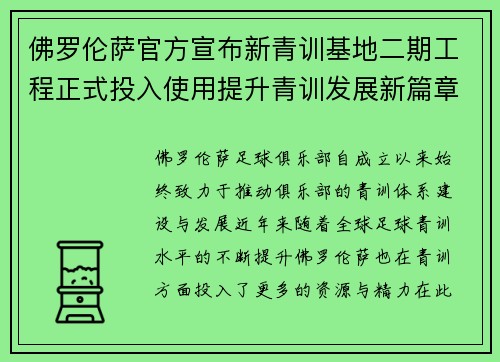 佛罗伦萨官方宣布新青训基地二期工程正式投入使用提升青训发展新篇章