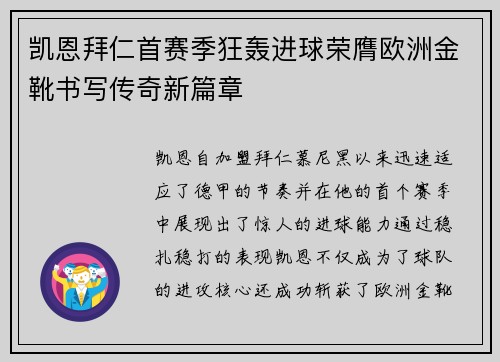 凯恩拜仁首赛季狂轰进球荣膺欧洲金靴书写传奇新篇章