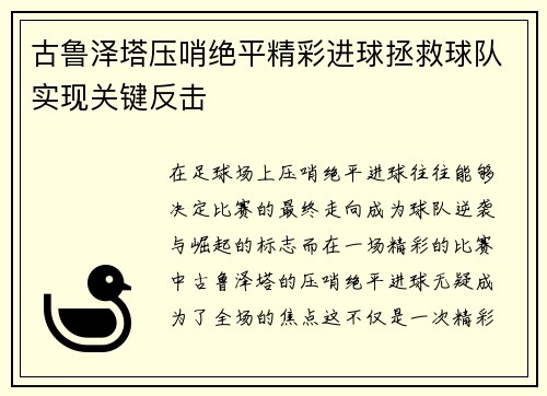 古鲁泽塔压哨绝平精彩进球拯救球队实现关键反击