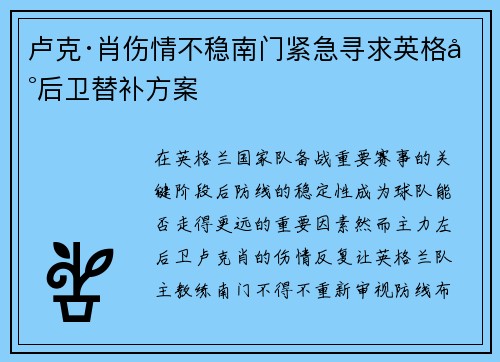 卢克·肖伤情不稳南门紧急寻求英格兰后卫替补方案