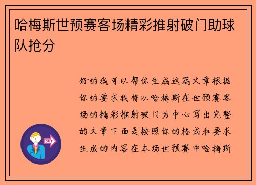 哈梅斯世预赛客场精彩推射破门助球队抢分