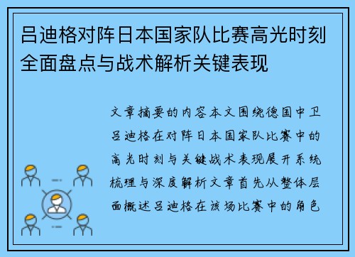 吕迪格对阵日本国家队比赛高光时刻全面盘点与战术解析关键表现