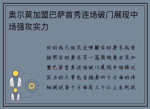 奥尔莫加盟巴萨首秀连场破门展现中场强攻实力