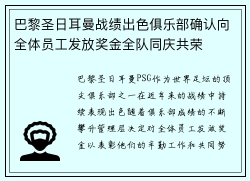 巴黎圣日耳曼战绩出色俱乐部确认向全体员工发放奖金全队同庆共荣