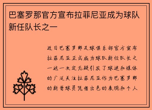 巴塞罗那官方宣布拉菲尼亚成为球队新任队长之一