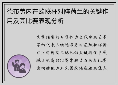 德布劳内在欧联杯对阵荷兰的关键作用及其比赛表现分析