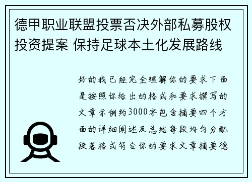 德甲职业联盟投票否决外部私募股权投资提案 保持足球本土化发展路线