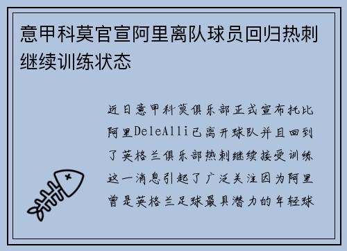 意甲科莫官宣阿里离队球员回归热刺继续训练状态 意甲科莫官宣阿里离队球员回归热刺继续训练状态