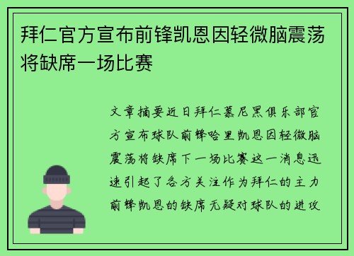 拜仁官方宣布前锋凯恩因轻微脑震荡将缺席一场比赛