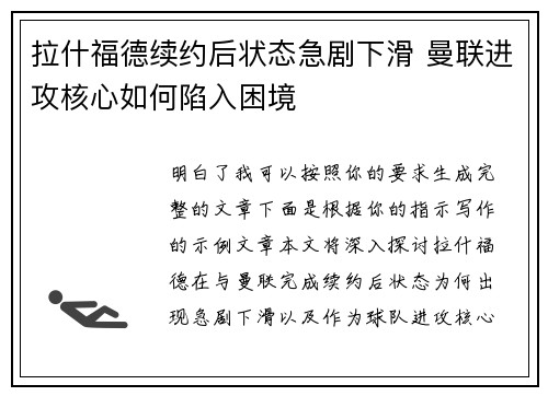 拉什福德续约后状态急剧下滑 曼联进攻核心如何陷入困境 拉什福德续约后状态急剧下滑 曼联进攻核心如何陷入困境