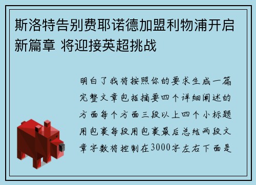 斯洛特告别费耶诺德加盟利物浦开启新篇章 将迎接英超挑战