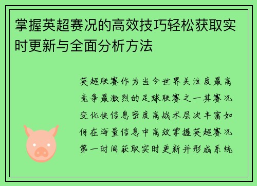 掌握英超赛况的高效技巧轻松获取实时更新与全面分析方法 掌握英超赛况的高效技巧轻松获取实时更新与全面分析方法