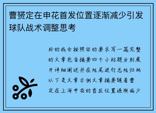 曹赟定在申花首发位置逐渐减少引发球队战术调整思考