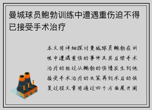 曼城球员鲍勃训练中遭遇重伤迫不得已接受手术治疗