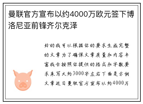 曼联官方宣布以约4000万欧元签下博洛尼亚前锋齐尔克泽 曼联官方宣布以约4000万欧元签下博洛尼亚前锋齐尔克泽